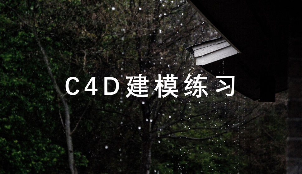 C4D新手必看的建模練習