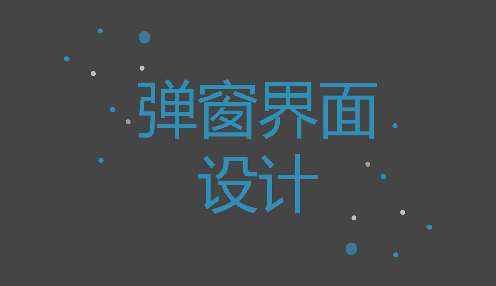 <strong>APP設(shè)計(jì)必須學(xué)會(huì)的彈窗界面設(shè)計(jì)</strong>