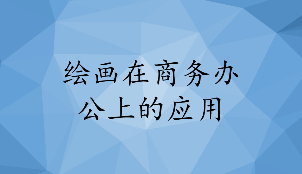 繪畫在商務(wù)辦公上的應(yīng)用