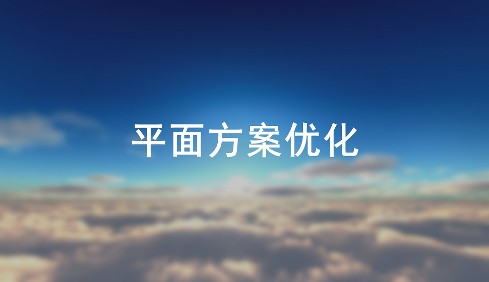 室內(nèi)設(shè)計(jì)師必須掌握的平面方案優(yōu)化