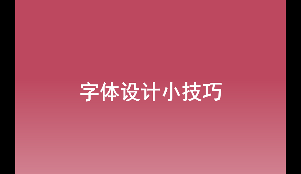 五分鐘學會字體設(shè)計小技巧