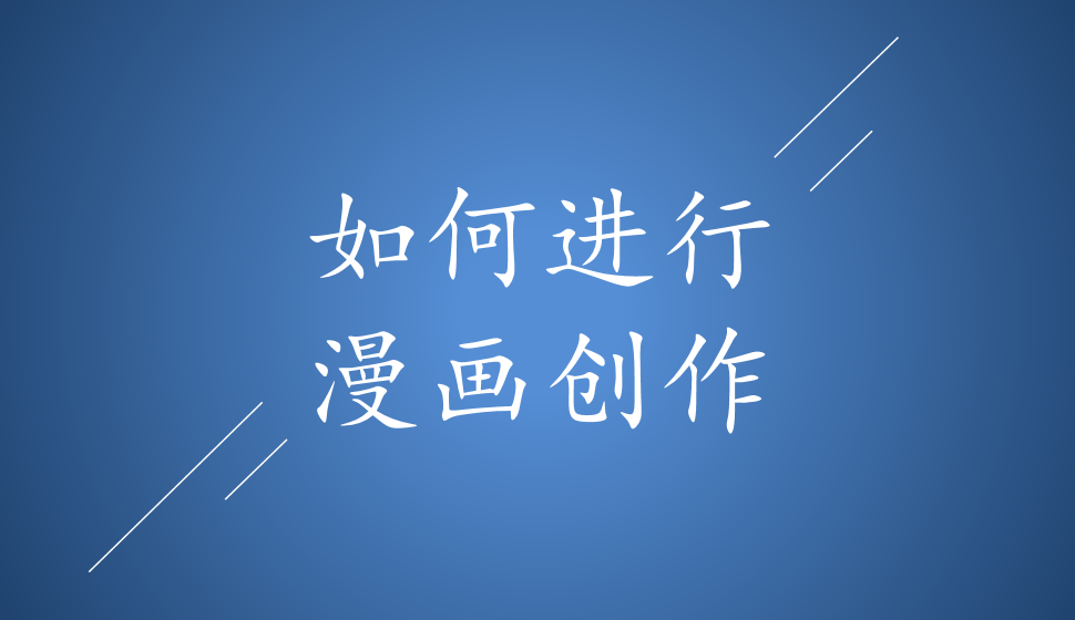 如何進行漫畫創(chuàng)作