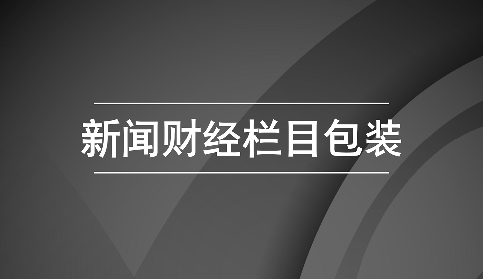 新手也能學會的新聞財經(jīng)欄目包裝