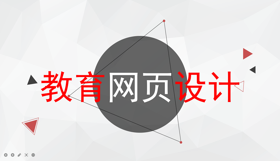 五分鐘學會教育網(wǎng)頁設(shè)計