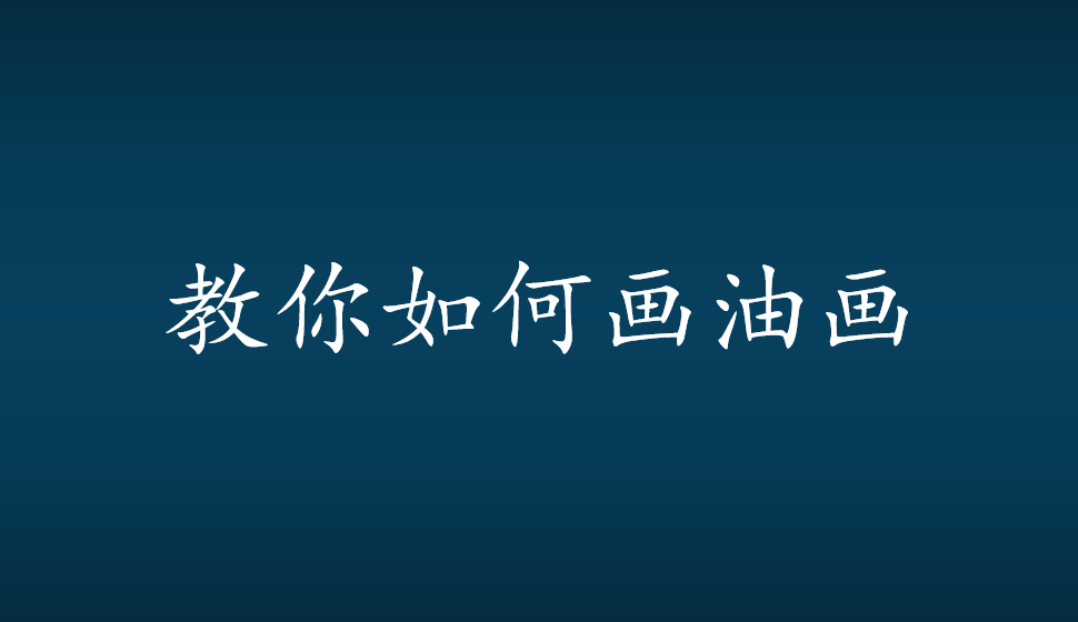 教你如何畫(huà)油畫(huà)