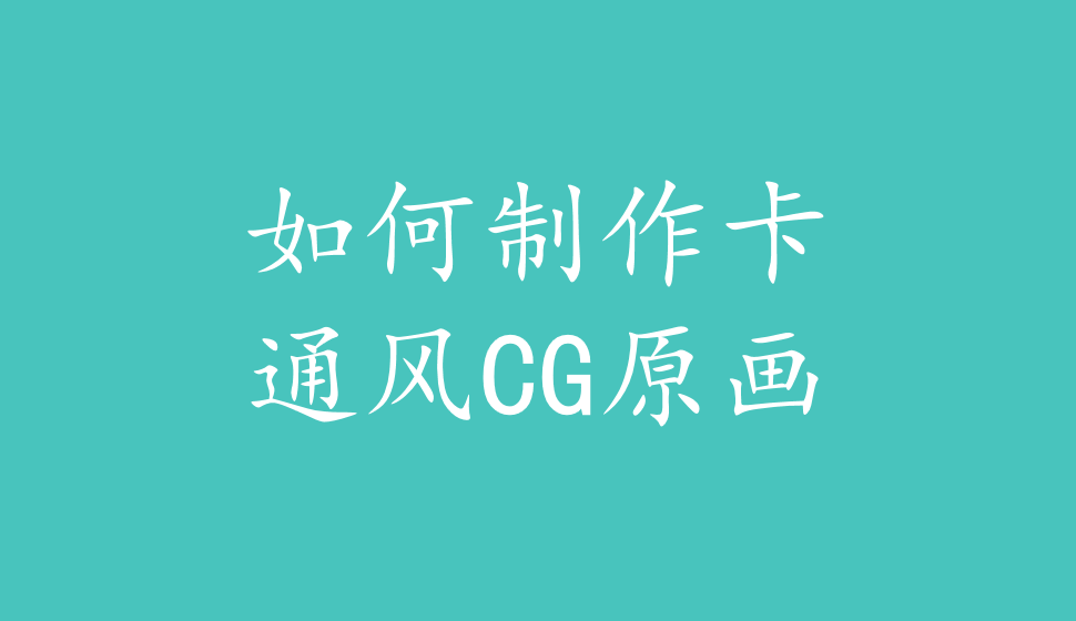 如何制作卡通風CG原畫