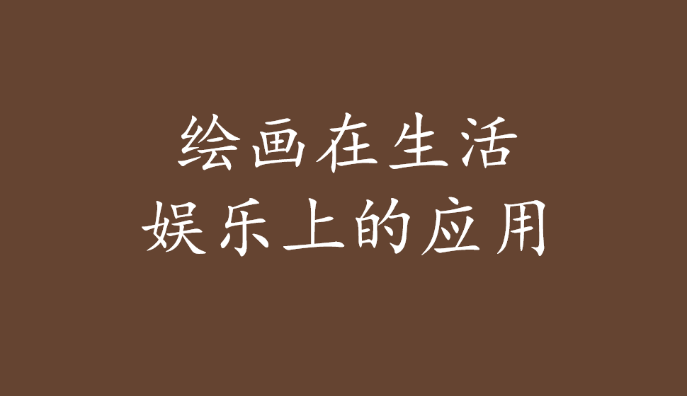 繪畫(huà)在生活?yuàn)蕵?lè)上的應(yīng)用