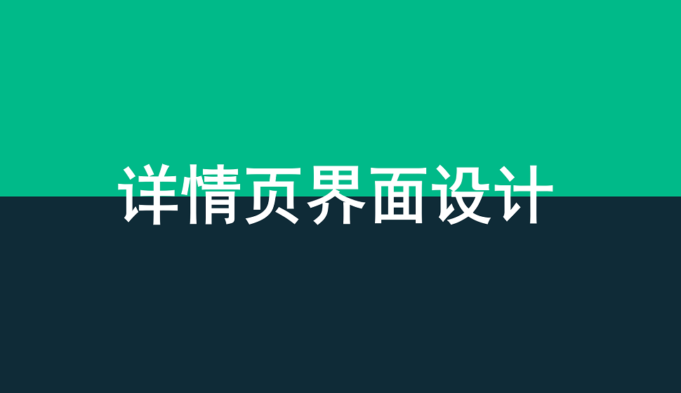 網(wǎng)頁設(shè)計必須學會的詳情頁界面設(shè)計