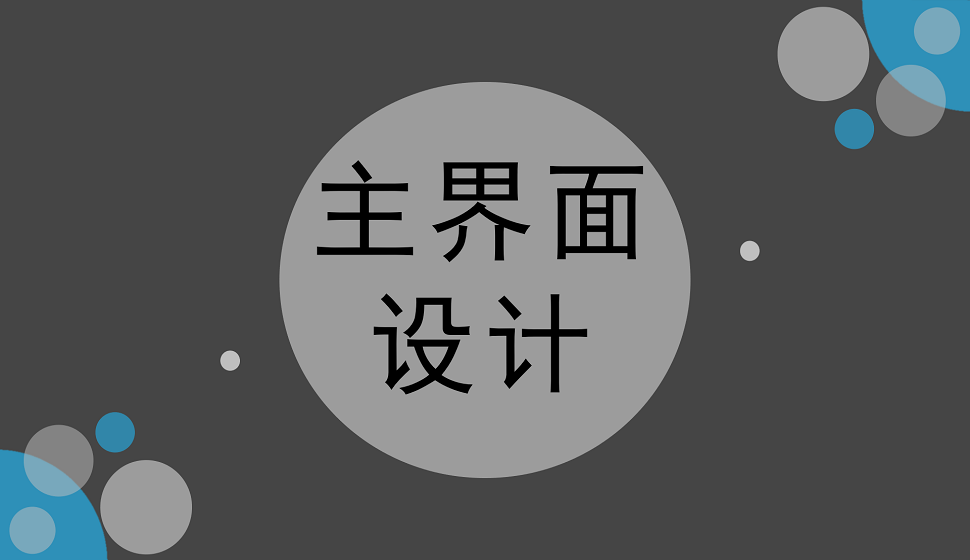 APP設(shè)計必須學(xué)會的主界面設(shè)計