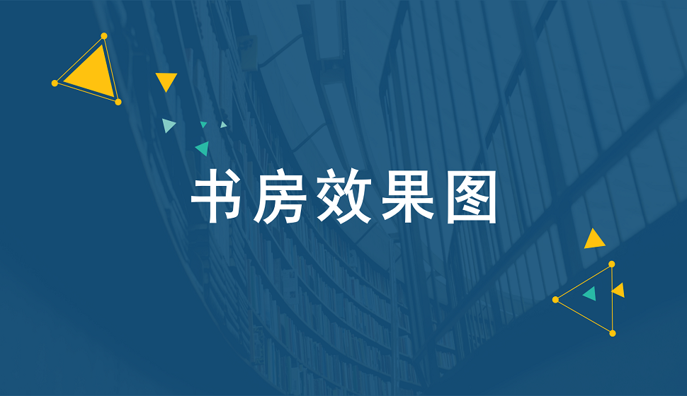 家裝設(shè)計(jì)師必看的書(shū)房效果圖