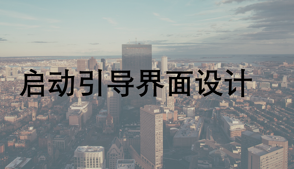 APP設(shè)計必須學(xué)會的啟動引導(dǎo)界面設(shè)計