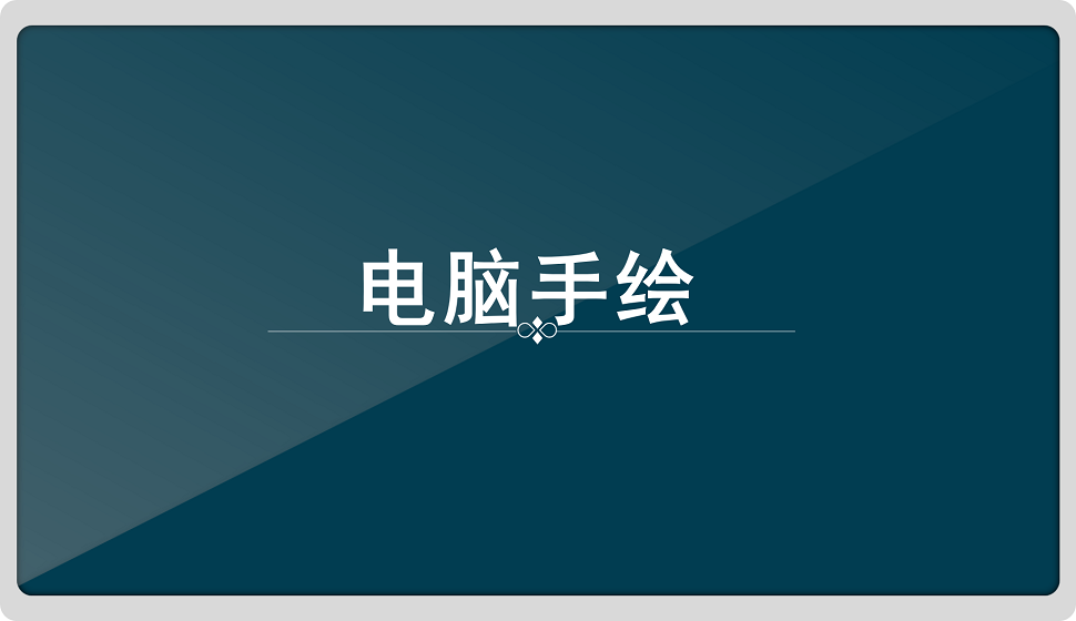 電腦手繪，設計師必備技能