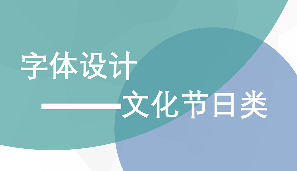 文化節(jié)日類字體設計