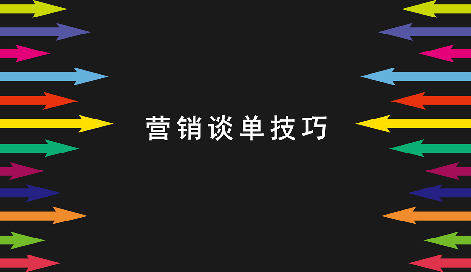 新手小貝必須掌握的營(yíng)銷(xiāo)談單