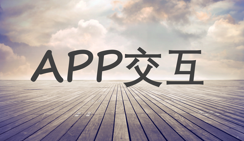 交互動效必須掌握的APP交互