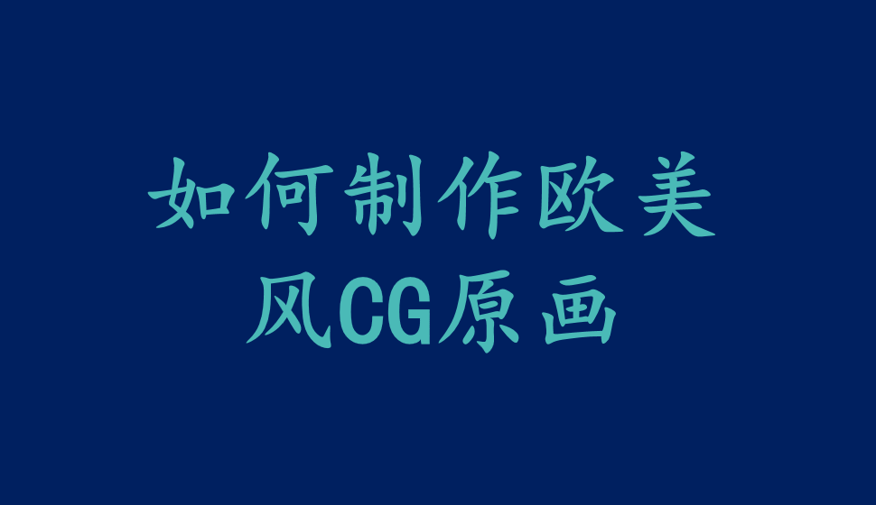 如何制作歐美風CG原畫