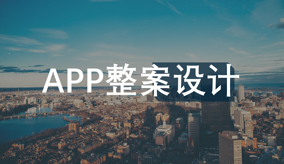 APP設(shè)計必須學(xué)會的整案設(shè)計