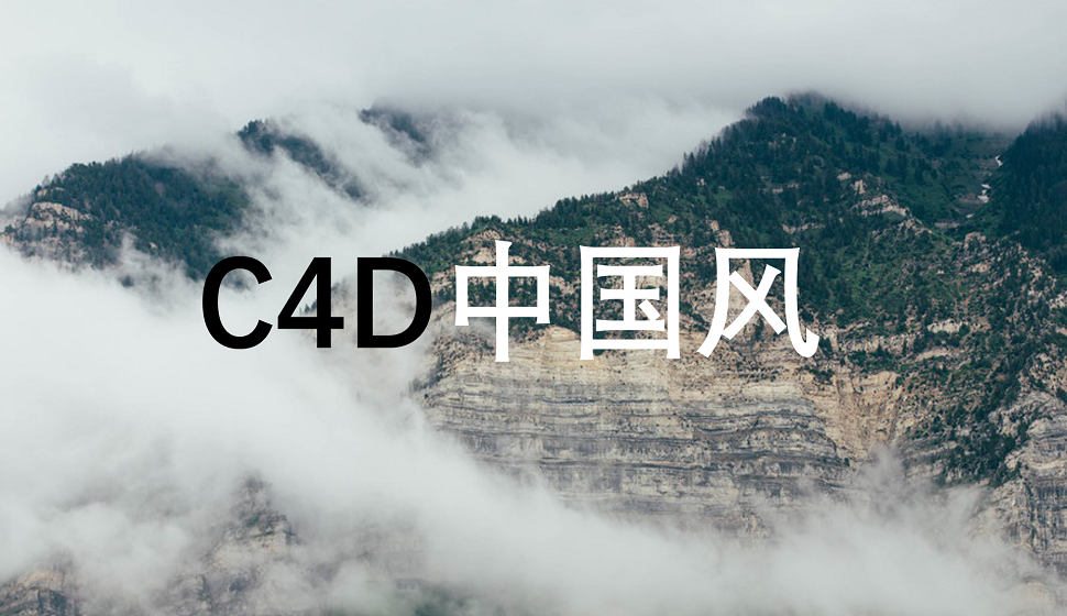  C4D小白五分鐘也能學會中國風