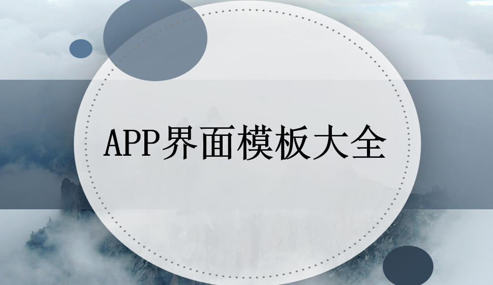 APP界面模板大全