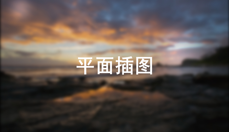 零基礎(chǔ)學(xué)會(huì)平面插圖繪畫