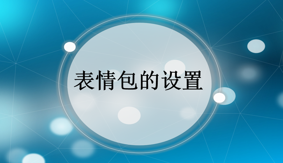 表情包的設置