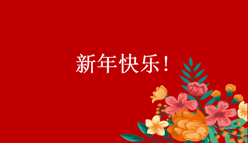 新年快樂