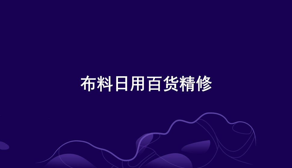 十分鐘學(xué)會(huì)布料類(lèi)日用百貨產(chǎn)品精修