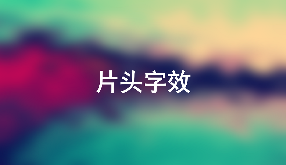 五分鐘學(xué)會片頭字效