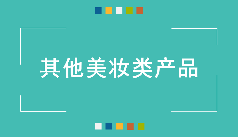 十分鐘學(xué)會(huì)其他美妝產(chǎn)品精修