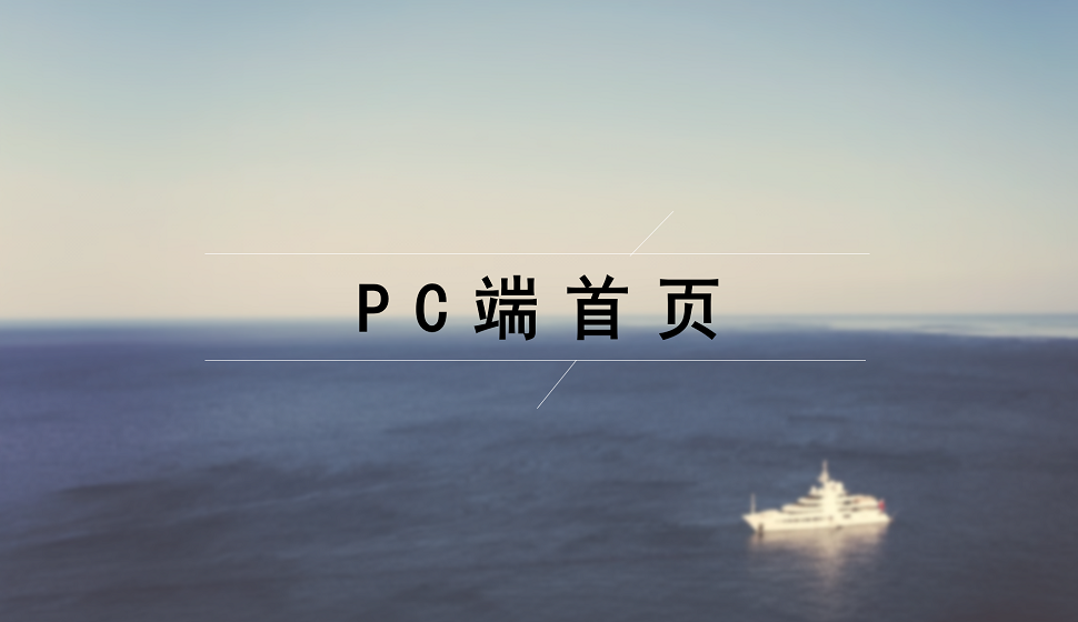 電商入門必須了解的PC端首頁設(shè)計(jì)