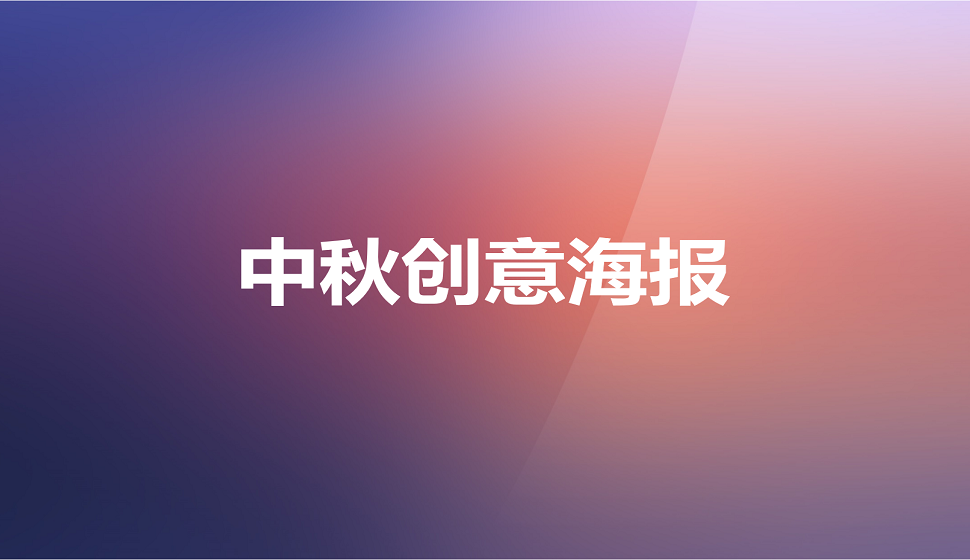 C4D中秋節(jié)創(chuàng)意海報設計