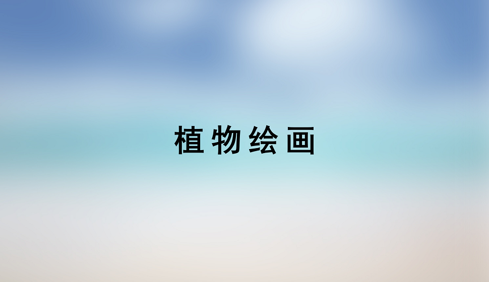 零基礎(chǔ)學(xué)會(huì)植物繪畫