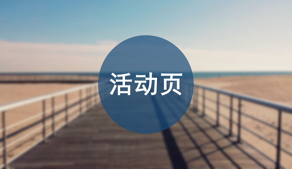 電商入門(mén)必須了解的活動(dòng)頁(yè)設(shè)計(jì)