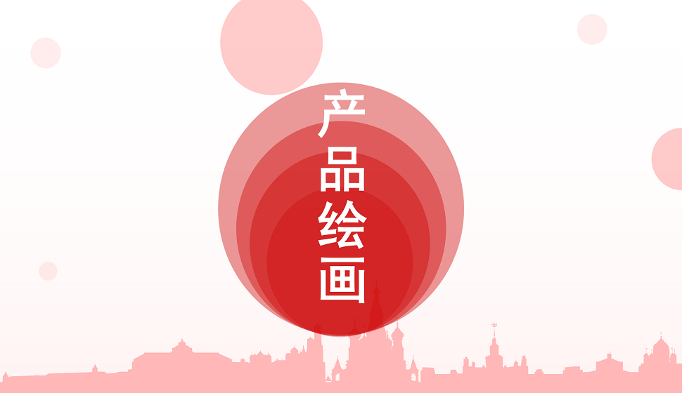 零基礎(chǔ)學(xué)會(huì)產(chǎn)品繪畫