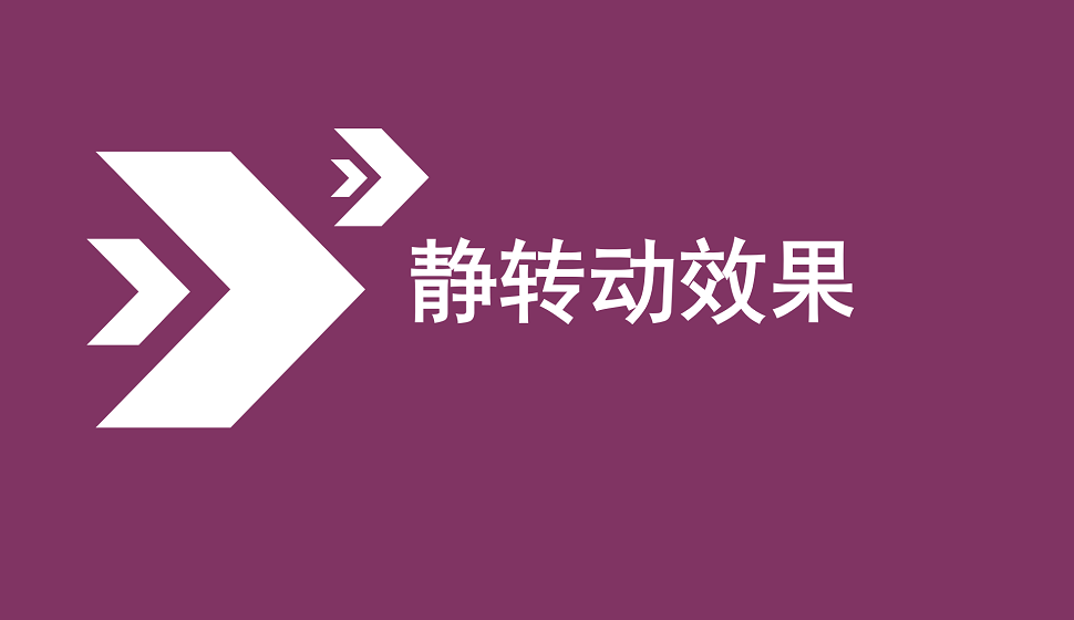 零基礎(chǔ)學(xué)會(huì)靜轉(zhuǎn)動(dòng)效果