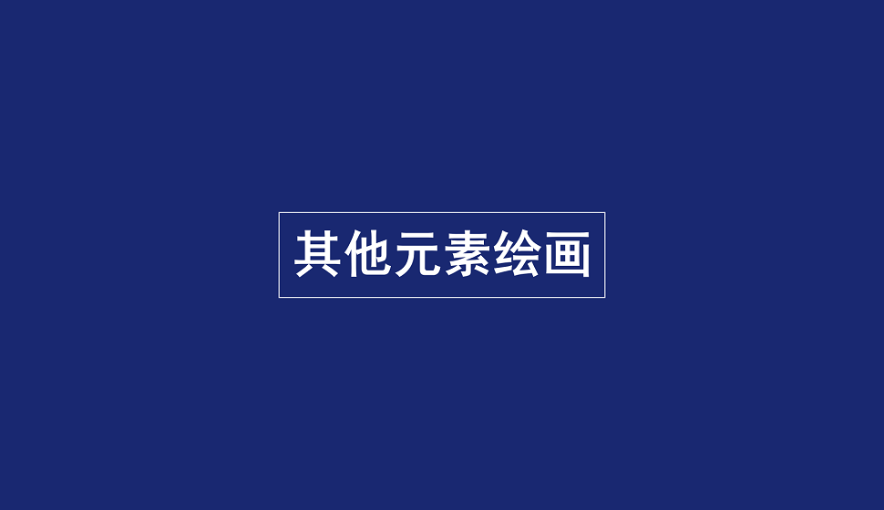 零基礎(chǔ)學(xué)會其他元素繪畫