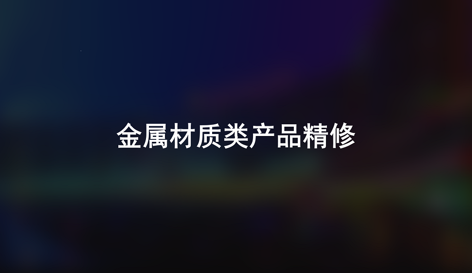 十分鐘學(xué)會(huì)金屬材質(zhì)類(lèi)產(chǎn)品精修