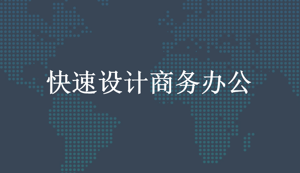 快速設計商務辦公