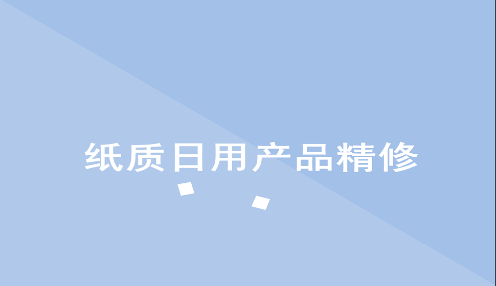 十分鐘學(xué)會(huì)紙質(zhì)類日用百貨產(chǎn)品精修