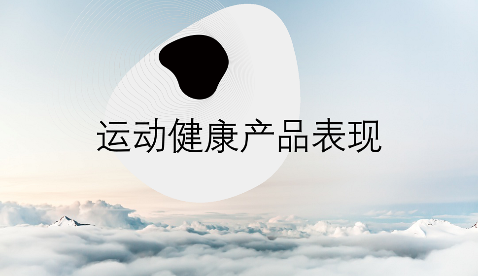 五分鐘了解C4D在運(yùn)動健康中的產(chǎn)品表現(xiàn)