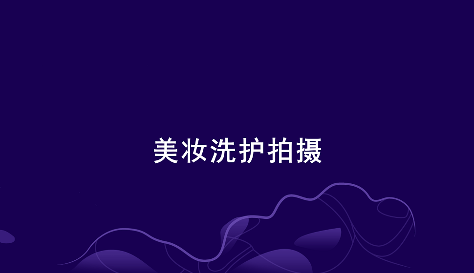 零基礎(chǔ)學(xué)會美妝洗護產(chǎn)品拍攝