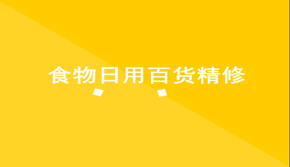 十分鐘學(xué)會(huì)食物類(lèi)日用百貨產(chǎn)品精修