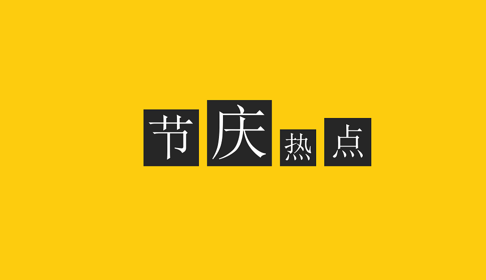 零基礎(chǔ)學(xué)會節(jié)慶熱點類易拉寶設(shè)計