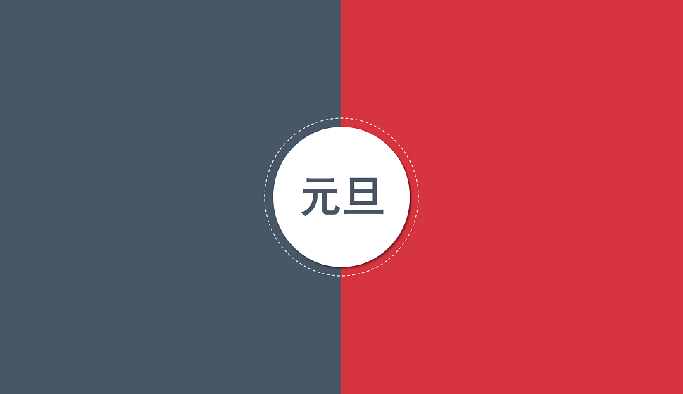 元旦電商海報(bào)設(shè)計(jì)