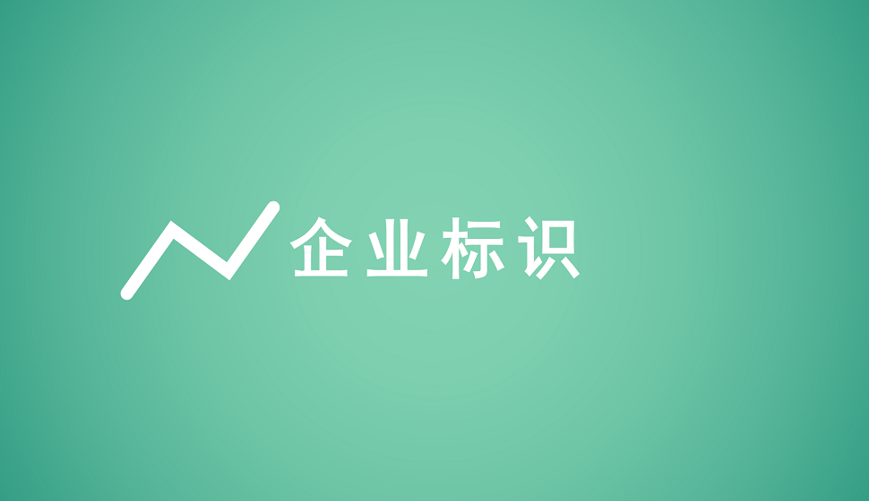 企業(yè)標識類品牌logo設計