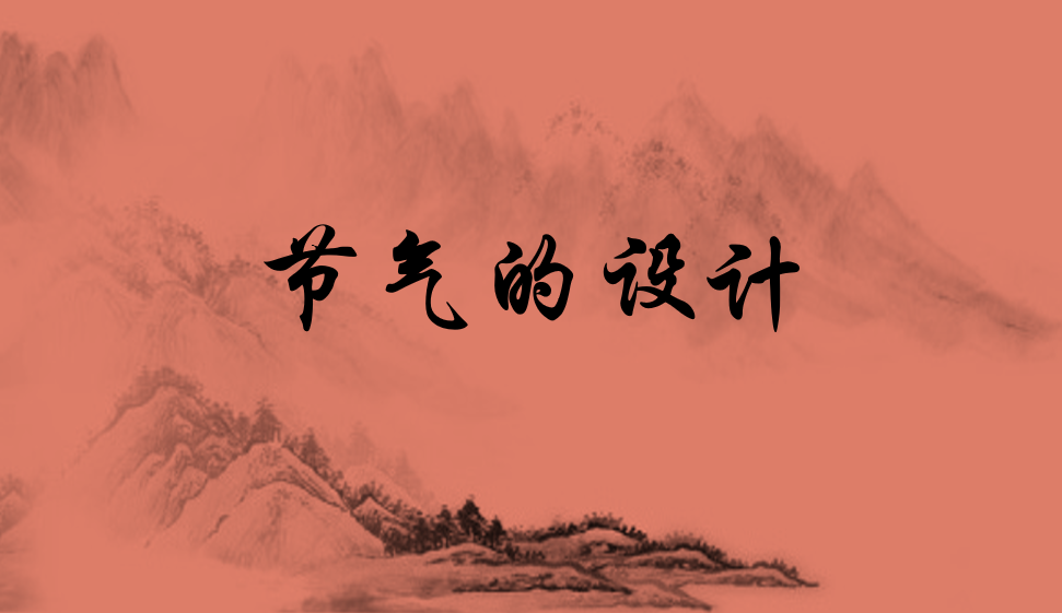 節(jié)氣的設(shè)計