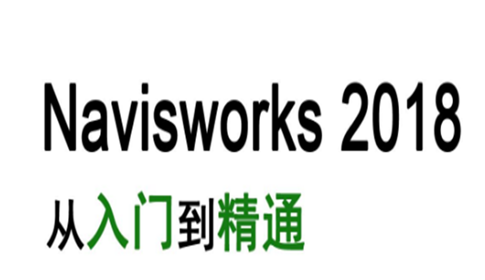 Navisworks 2018 從入門到精通課程