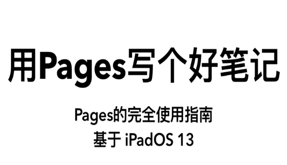 Pages操作視頻課程