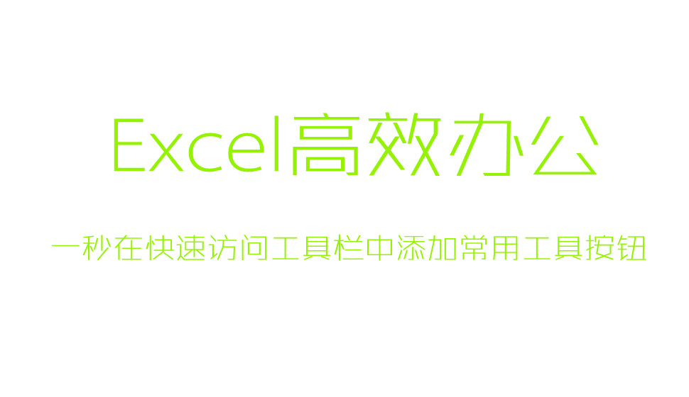 Excel一秒在快速訪問工具欄中添加常用工具按鈕