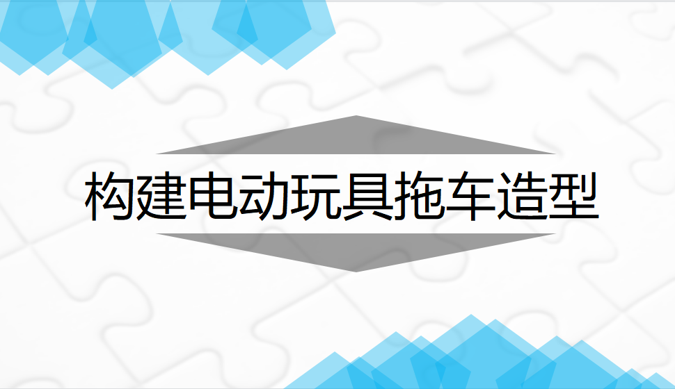 Rhino 構建電動玩具拖車造型